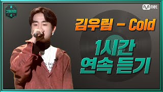 [1시간 연속 듣기] 고등래퍼4 김우림 ‘Cold’ (Feat. 수퍼비) (Prod. Way Ched) @세미파이널ㅣ매주 금요일 밤 11시 본방송