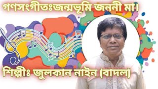 গণসংগীতঃ জন্মভূমি জননী মা। গীতিকার,সুরকার এবং শিল্পীঃ জুলকার নাইন (বাদল) 🎶🎤🎧✨#viral #song