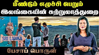 Sri Lanka Tourism | மீண்டும் எழுச்சி பெறும் இலங்கை சுற்றுலாத் துறை | Visit Sri Lanka | பேசாப்பொருள்