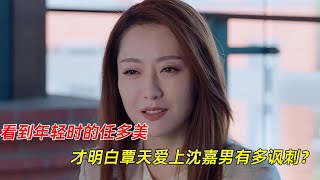 《她们的名字》：看到年轻时的任多美，才明白覃天爱上沈嘉男有多讽刺？