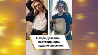 О Каре Делевинь подтвердились худшие опасения! 😱 #shorts