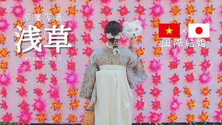 【🇯🇵国際結婚🇻🇳】嫁の卒業写真を撮りに浅草へ