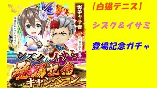 【白猫テニス】シズク＆イサミ登場記念ガチャ