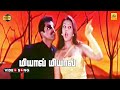 Meyau Meyau -Video Song | Aai | Sarathkumar | Namitha | Srikanth Deva | Stereo | HD