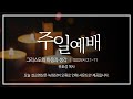 그리스도의 마음과 생각 유호성 목사 주일설교 22.08.28