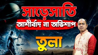 তুলা রাশি – সাড়েসাতি আশীর্বাদ না অভিশাপ ? Saresati – Tula Rashi (Libra) Santanu Dey