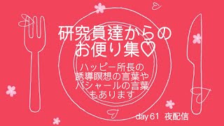 HTL☆day61夜配信☆皆んなからの素敵な気づきで腑に落ちちゃう！