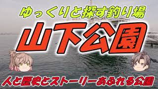 【ゆっくりと探す釣り場】山下公園　人と歴史とストーリーあふれる公園