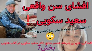 سعید سکویی 73 ساله است نه 63❗ سن واقعی افشاگری همسر سابق اش یاسمن شریفی بخش 7