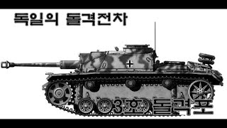 [돌격포 리뷰] 독일의 돌격전차 3호 돌격포(Sturmgeschütz III) 리뷰