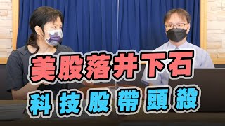 '22.06.17【豐富│財經起床號】陳唯泰談「美股落井下石  科技股帶頭殺」