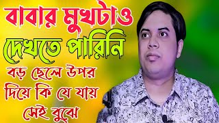 বাবার মুখটাও দেখতে পারিনি | বড় ছেলে উপর দিয়ে কি য়ে যায় সেই বুঝে | Success Story