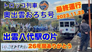 トロッコ列車奥出雲おろち号　最終運行日　名残りの出雲八代駅　2023 11 23