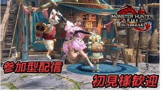 【サンブレイク】モンスターハンター サンブレイク　参加型　初見様　大歓迎！！MR1から参加OKです　【MH RISE】