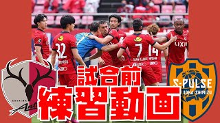 【現地撮影】試合前練習！ 鹿島アントラーズ VS 清水エスパルス  Jリーグ杯プレーオフ第2戦