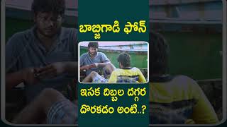 బాబ్జి గాడి ఫోన్ ఇసక దిబ్బల దగ్గర దొరకడం అంటి..? | #Durmargudu Telugu Movie #Shorts | TMT