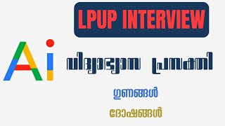 LPUP INTERVIEW - AI യുടെ വിദ്യാഭ്യാസ പ്രസക്തി ഗുണങ്ങൾ \u0026 ദോഷങ്ങൾ