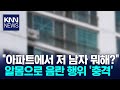 새벽 시간, 아파트 공용 공간에서 '충격 행동' / KNN