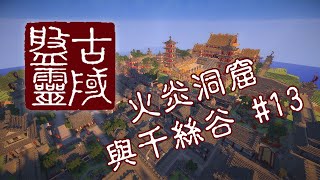 Minecraft『盤靈古域』微精華#13 火炎洞窟與千絲谷 👻