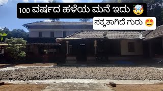 ಭಾಗ - 5 100 ವರ್ಷದ ಹಳೆಯ ನನ್ನ ಸ್ನೇಹಿತಳ ಮನೆ ಇದು 🤯| 100 YEARS OLD HOUSE 😱#kannadavlogs #dakshinakannada