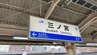 JR三ノ宮駅から阪急神戸三宮への乗り換え最短ルート