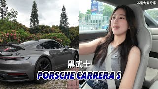 Miko吹水Porsche Carrera S｜适合daily drive吗🤔