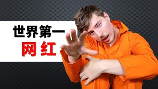 隆重介绍世界第一网红MrBeast，跟你想象的不太一样。他有很多东西值得我们学习。