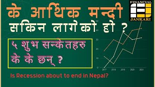 👉के आर्थिक मन्दी सकिन लागेको हो ?👉 Economic Crisis In Nepal 2023,  👉Aarthik Mandi In Nepal 2023,