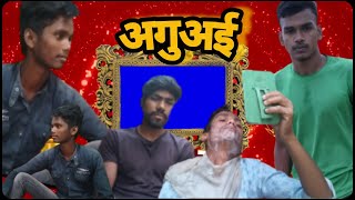 AGUAYI !अगुअई! Comedy video