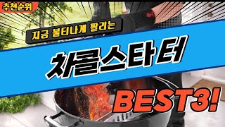 요즘 난리난 차콜스타터 추천 대박 가성비 BEST3! 더 이상 고민하지 마세요!