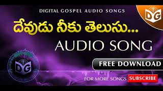 Devudu neeku telusu Audio Song || Telugu Christian Audio Songs || Digital Gospel