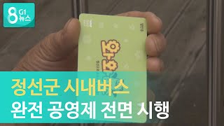 [G1뉴스] 정선군 시내버스 완전 공영제 본격 시행