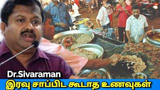 இரவு சாப்பிட கூடாத உணவுகள் | Dr.Sivaraman - Night food