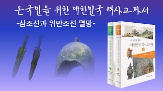 [온국민을위한역사교과서] 살펴보기 -삼조선과 위만조선 멸망