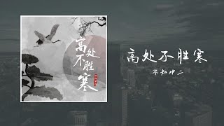 高处不胜寒 -不只中二[別問四面人海中 八方千裏外皆是人臣為何金殿高鑾上 只有我還是孤身一人權傾天下這世間 夜半三更誰為我掌燈六月炎夏聽深宮清冷]【歌词】