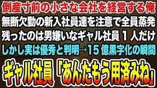 【感動する話】倒産寸前の小さな会社を経営しているが、無断欠勤した新入社員は警告で全員蒸発した。男の敵が一人だけ残ったが、その男も凄かった→会社が15億の利益を出した途端、こう言った 「ああ！