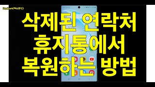 삭제한 연락처 휴지통에서 복원하는 방법 (갤럭시 노트10플러스, 안드로이드, 삼성스마트폰)