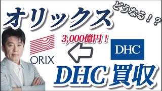 【どうなる？】オリックス、DHCを3000億円で買収！〇〇が運命を左右する！#ホリエモン切り抜き