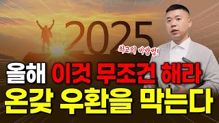 2025년에 우환 없으려면 이렇게 하시면 됩니다.