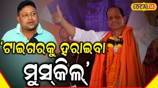 Lok Sabha Election 2024: 'ଫେରିଲେ ଗଞ୍ଜାମ ଟାଇଗର,ଲଢ଼େଇ ହେବ'। Pradeep Panigrahi#local18