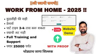 WORK FROM HOME 2025 | पार्ट टाइम 3-4 तास करू शकता |वयाची अट नाही पगार 25000 पर्यंत #freshers