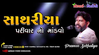 02 સાથરીયા પરિવાર નો માંડવો || પ્રવિણ સેખલીયા || ન્યુ ડાકલા 2024 || @MomaiVideoDhokalva