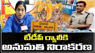 టీడీపీ ర్యాలీ కి అనుమతి ఇవ్వని పోలీసులు | Tension Situation at Palasa Srikakulam | TV5 News