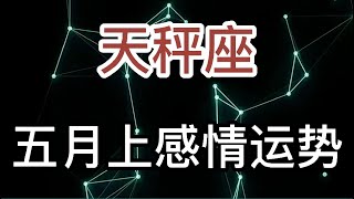 天秤座五月上感情运势：你的好对别人来说就像一颗糖，吃了就没了！