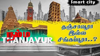 Thanjavur Smart City Mission | ஸ்மார்ட் சிட்டி ப்ளான் | நம்ம தஞ்சாவூர் Namma thanjavur