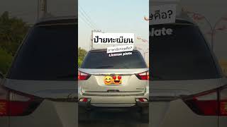 ป้ายทะเบียนรถ ภาษาอังกฤษคือ? #เรียนภาษาอังกฤษ #ภาษาอังกฤษในชีวิตประจำวัน #คำศัพท์ภาษาอังกฤษ