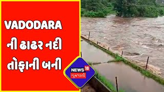 Rain News : Vadodara ની ઢાઢર નદી તોફાની બની | Weather Updates | News18 Gujarati