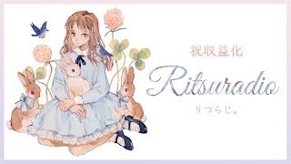 収益化記念配信＆お知らせ＆お歌  Ritsuradio  りつらじ。/ 橘リツカ  Ritsuka Tatchibana