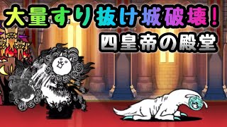 四皇帝の殿堂　大量にすり抜けさせて城破壊w  無課金攻略　にゃんこ大戦争