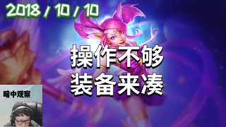 东北大鹌鹑录播2018/10/10 第2局 拉克丝：操作不够 装备来凑